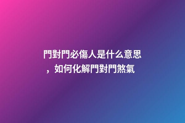 門對門必傷人是什么意思，如何化解門對門煞氣